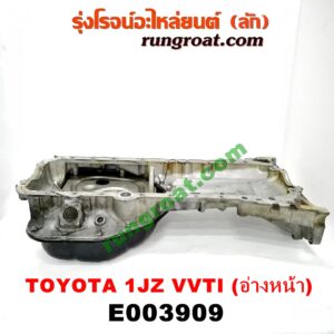 E003909 อ่างน้ำมันเครื่อง (แค้ง, แท้ง) TOYOTA (โตโยต้า) / * TOYOTA รุ่นอื่นๆ เครื่อง 1JZ VVTi (อ่างหน้า)