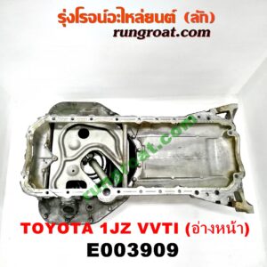 E003909 อ่างน้ำมันเครื่อง (แค้ง, แท้ง) TOYOTA (โตโยต้า) / * TOYOTA รุ่นอื่นๆ เครื่อง 1JZ VVTi (อ่างหน้า)