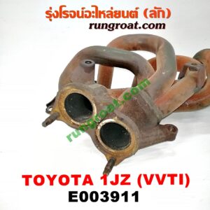 E003911 ท่อร่วมไอเสีย (เขาควายท่อไอเสีย) TOYOTA (โตโยต้า) / * TOYOTA รุ่นอื่นๆ เครื่อง 1JZ (VVTI)