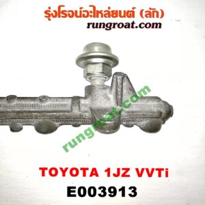 E003913 รางหัวฉีด + เรกกูเลเตอร์ TOYOTA (โตโยต้า) / * TOYOTA รุ่นอื่นๆ เครื่อง 1JZ (VVTI)