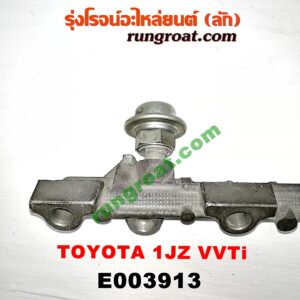 E003913 รางหัวฉีด + เรกกูเลเตอร์ TOYOTA (โตโยต้า) / * TOYOTA รุ่นอื่นๆ เครื่อง 1JZ (VVTI)