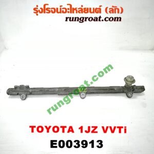 E003913 รางหัวฉีด + เรกกูเลเตอร์ TOYOTA (โตโยต้า) / * TOYOTA รุ่นอื่นๆ เครื่อง 1JZ (VVTI)
