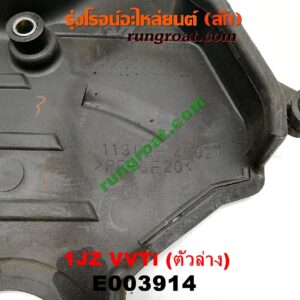 E003914 ฝาหน้าเครื่องพลาสติก TOYOTA (โตโยต้า) / * TOYOTA รุ่นอื่นๆ เครื่อง 1JZ (VVTI) (ตัวล่าง)