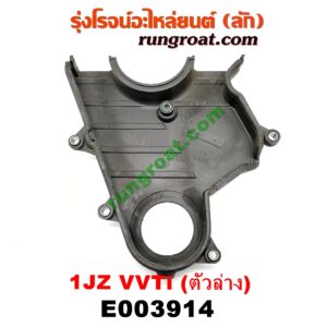 E003914 ฝาหน้าเครื่องพลาสติก TOYOTA (โตโยต้า) / * TOYOTA รุ่นอื่นๆ เครื่อง 1JZ (VVTI) (ตัวล่าง)