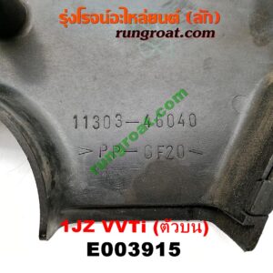 E003915 ฝาหน้าเครื่องพลาสติก	TOYOTA (โตโยต้า) / * TOYOTA รุ่นอื่นๆ เครื่อง 1JZ (VVTI) (ตัวบน)