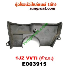 E003915 ฝาหน้าเครื่องพลาสติก	TOYOTA (โตโยต้า) / * TOYOTA รุ่นอื่นๆ เครื่อง 1JZ (VVTI) (ตัวบน)