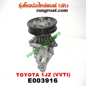 E003916 ปั๊มน้ำ + มู่เล่ปั๊มน้ำ TOYOTA (โตโยต้า) / * TOYOTA รุ่นอื่นๆ เครื่อง 1JZ (VVTI)
