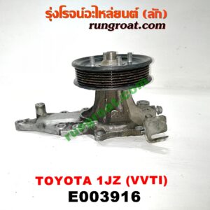 E003916 ปั๊มน้ำ + มู่เล่ปั๊มน้ำ TOYOTA (โตโยต้า) / * TOYOTA รุ่นอื่นๆ เครื่อง 1JZ (VVTI)
