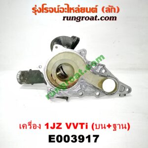 E003917 คอน้ำ (ฝาครอบวาล์วน้ำ) TOYOTA (โตโยต้า) / * TOYOTA รุ่นอื่นๆ เครื่อง 1JZ (VVTI) (คอน้ำบน + ฐาน)