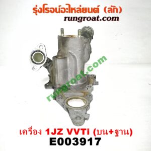 E003917 คอน้ำ (ฝาครอบวาล์วน้ำ) TOYOTA (โตโยต้า) / * TOYOTA รุ่นอื่นๆ เครื่อง 1JZ (VVTI) (คอน้ำบน + ฐาน)