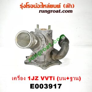 E003917 คอน้ำ (ฝาครอบวาล์วน้ำ) TOYOTA (โตโยต้า) / * TOYOTA รุ่นอื่นๆ เครื่อง 1JZ (VVTI) (คอน้ำบน + ฐาน)