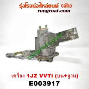 E003917 คอน้ำ (ฝาครอบวาล์วน้ำ) TOYOTA (โตโยต้า) / * TOYOTA รุ่นอื่นๆ เครื่อง 1JZ (VVTI) (คอน้ำบน + ฐาน)