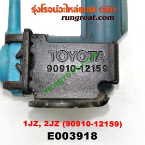 E003918 แว๊กกั้ม (วาล์วควบคุมอากาศ) TOYOTA (โตโยต้า) / * TOYOTA รุ่นอื่นๆ เครื่อง 1JZ, 2JZ (เบอร์ 90910-12159)