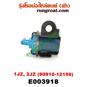 E003918 แว๊กกั้ม (วาล์วควบคุมอากาศ) TOYOTA (โตโยต้า) / * TOYOTA รุ่นอื่นๆ เครื่อง 1JZ, 2JZ (เบอร์ 90910-12159)