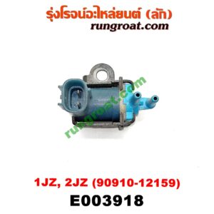 E003918 แว๊กกั้ม (วาล์วควบคุมอากาศ) TOYOTA (โตโยต้า) / * TOYOTA รุ่นอื่นๆ เครื่อง 1JZ, 2JZ (เบอร์ 90910-12159)