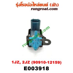 E003918 แว๊กกั้ม (วาล์วควบคุมอากาศ) TOYOTA (โตโยต้า) / * TOYOTA รุ่นอื่นๆ เครื่อง 1JZ, 2JZ (เบอร์ 90910-12159)