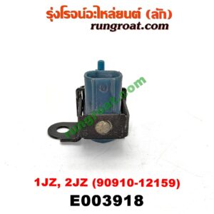 E003918 แว๊กกั้ม (วาล์วควบคุมอากาศ) TOYOTA (โตโยต้า) / * TOYOTA รุ่นอื่นๆ เครื่อง 1JZ, 2JZ (เบอร์ 90910-12159)