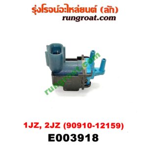 E003918 แว๊กกั้ม (วาล์วควบคุมอากาศ) TOYOTA (โตโยต้า) / * TOYOTA รุ่นอื่นๆ เครื่อง 1JZ, 2JZ (เบอร์ 90910-12159)