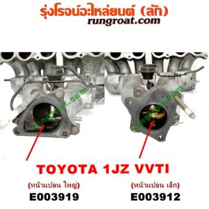 E003919 ท่อไอดี TOYOTA (โตโยต้า) / * TOYOTA รุ่นอื่นๆ เครื่อง 1JZ (VVTI) (หน้าแปลน ใหญ่)