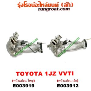 E003919 ท่อไอดี TOYOTA (โตโยต้า) / * TOYOTA รุ่นอื่นๆ เครื่อง 1JZ (VVTI) (หน้าแปลน ใหญ่)