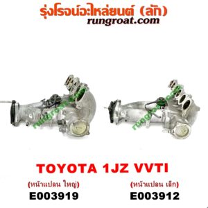 E003919 ท่อไอดี TOYOTA (โตโยต้า) / * TOYOTA รุ่นอื่นๆ เครื่อง 1JZ (VVTI) (หน้าแปลน ใหญ่)