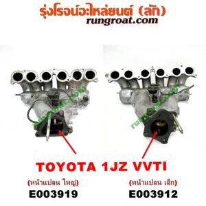 E003919 ท่อไอดี TOYOTA (โตโยต้า) / * TOYOTA รุ่นอื่นๆ เครื่อง 1JZ (VVTI) (หน้าแปลน ใหญ่)