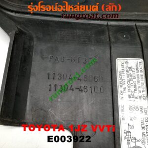 E003922 ฝาครอบวาว (ฝาวาล์ว) TOYOTA (โตโยต้า) / * TOYOTA รุ่นอื่นๆ เครื่อง 1JZ (VVTI) (พลาสติกตัวหน้า)
