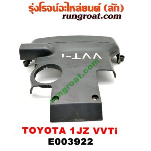 E003922 ฝาครอบวาว (ฝาวาล์ว) TOYOTA (โตโยต้า) / * TOYOTA รุ่นอื่นๆ เครื่อง 1JZ (VVTI) (พลาสติกตัวหน้า)