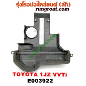 E003922 ฝาครอบวาว (ฝาวาล์ว) TOYOTA (โตโยต้า) / * TOYOTA รุ่นอื่นๆ เครื่อง 1JZ (VVTI) (พลาสติกตัวหน้า)