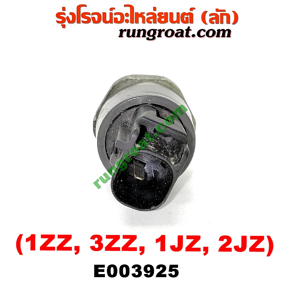 E003925 สวิทซ์น้ำมันเครื่อง (เซ็นเซอร์น้ำมันเครื่อง) TOYOTA (โตโยต้า) / * TOYOTA รุ่นอื่นๆ , ALTIS (อัลติส 01/04/06) (รุ่นแรก) เครื่อง 1ZZ, 3ZZ, 1JZ, 2JZ (ปลั๊กดำ)