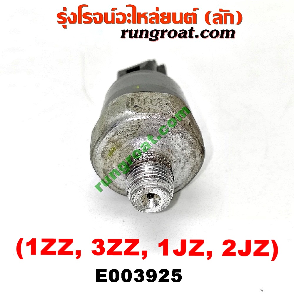 E003925 สวิทซ์น้ำมันเครื่อง (เซ็นเซอร์น้ำมันเครื่อง) TOYOTA (โตโยต้า) / * TOYOTA รุ่นอื่นๆ , ALTIS (อัลติส 01/04/06) (รุ่นแรก) เครื่อง 1ZZ, 3ZZ, 1JZ, 2JZ (ปลั๊กดำ)
