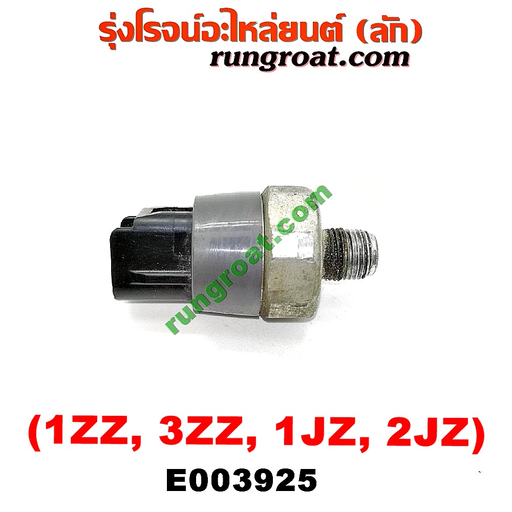 E003925 สวิทซ์น้ำมันเครื่อง (เซ็นเซอร์น้ำมันเครื่อง) TOYOTA (โตโยต้า) / * TOYOTA รุ่นอื่นๆ , ALTIS (อัลติส 01/04/06) (รุ่นแรก) เครื่อง 1ZZ, 3ZZ, 1JZ, 2JZ (ปลั๊กดำ)
