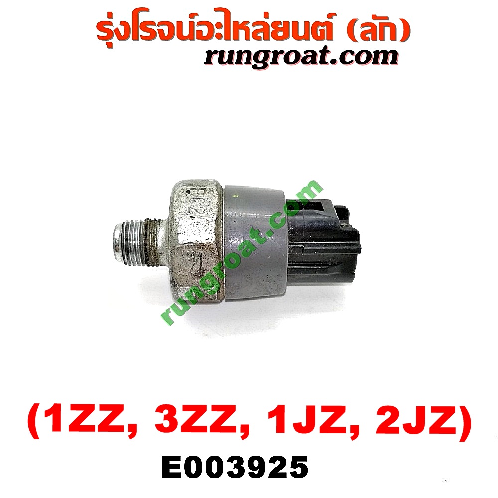 E003925 สวิทซ์น้ำมันเครื่อง (เซ็นเซอร์น้ำมันเครื่อง) TOYOTA (โตโยต้า) / * TOYOTA รุ่นอื่นๆ , ALTIS (อัลติส 01/04/06) (รุ่นแรก) เครื่อง 1ZZ, 3ZZ, 1JZ, 2JZ (ปลั๊กดำ)