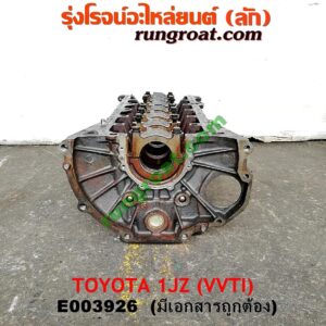E003926 เสื้อสูบ (เครื่องยนต์ท่อนล่าง) TOYOTA (โตโยต้า) / * TOYOTA รุ่นอื่นๆ เครื่อง 1JZ (VVTI) (เสื้อเปล่า มีเอกสาร)