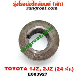 E003927 เฟืองข้อเหวี่ยง (เพลาข้อเหวี่ยง) TOYOTA (โตโยต้า) / * TOYOTA รุ่นอื่นๆ เครื่อง 1JZ, 2JZ (24 ฟัน)