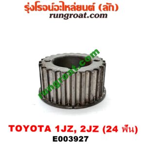 E003927 เฟืองข้อเหวี่ยง (เพลาข้อเหวี่ยง) TOYOTA (โตโยต้า) / * TOYOTA รุ่นอื่นๆ เครื่อง 1JZ, 2JZ (24 ฟัน)