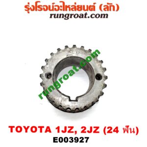 E003927 เฟืองข้อเหวี่ยง (เพลาข้อเหวี่ยง) TOYOTA (โตโยต้า) / * TOYOTA รุ่นอื่นๆ เครื่อง 1JZ, 2JZ (24 ฟัน)