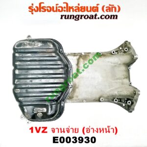 E003930 อ่างน้ำมันเครื่อง (แค้ง, แท้ง) LEXUS (เลกซัส) / LS400 (96) (รุ่น 2) , TOYOTA (โตโยต้า) / * TOYOTA รุ่นอื่นๆ เครือง 1UZ (จานจ่าย) (อ่างหน้า + ฝักบัว)