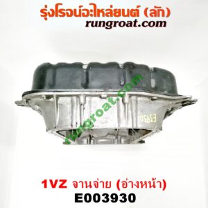 E003930 อ่างน้ำมันเครื่อง (แค้ง, แท้ง) LEXUS (เลกซัส) / LS400 (96) (รุ่น 2) , TOYOTA (โตโยต้า) / * TOYOTA รุ่นอื่นๆ เครือง 1UZ (จานจ่าย) (อ่างหน้า + ฝักบัว)
