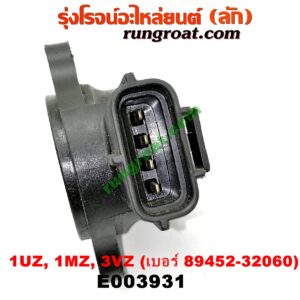 E003931 เซ็นเซอร์ลิ้นเร่ง (TPS เซนเซอร์, ลิ้นปีกผีเสื้อ)	LEXUS (เลกซัส) / LS400 (96) (รุ่น 2) , RX300 MCU10,15 , TOYOTA (โตโยต้า) / * TOYOTA รุ่นอื่นๆ , ALPHARD / VELLFIRE (อัลพาร์ด / เวลไฟร์ 02) (AH10 รุ่นแรก) , HARRIER (แฮริเออร์ MCU10,15) (รุ่นแรก) เครื่อง 1UZ, 1MZ, 3VZ (เบอร์ 89452-32060)