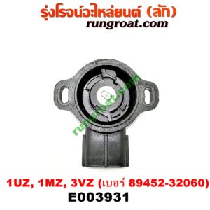 E003931 เซ็นเซอร์ลิ้นเร่ง (TPS เซนเซอร์, ลิ้นปีกผีเสื้อ)	LEXUS (เลกซัส) / LS400 (96) (รุ่น 2) , RX300 MCU10,15 , TOYOTA (โตโยต้า) / * TOYOTA รุ่นอื่นๆ , ALPHARD / VELLFIRE (อัลพาร์ด / เวลไฟร์ 02) (AH10 รุ่นแรก) , HARRIER (แฮริเออร์ MCU10,15) (รุ่นแรก) เครื่อง 1UZ, 1MZ, 3VZ (เบอร์ 89452-32060)