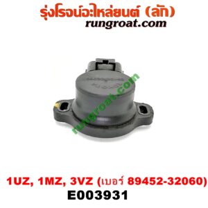E003931 เซ็นเซอร์ลิ้นเร่ง (TPS เซนเซอร์, ลิ้นปีกผีเสื้อ)	LEXUS (เลกซัส) / LS400 (96) (รุ่น 2) , RX300 MCU10,15 , TOYOTA (โตโยต้า) / * TOYOTA รุ่นอื่นๆ , ALPHARD / VELLFIRE (อัลพาร์ด / เวลไฟร์ 02) (AH10 รุ่นแรก) , HARRIER (แฮริเออร์ MCU10,15) (รุ่นแรก) เครื่อง 1UZ, 1MZ, 3VZ (เบอร์ 89452-32060)
