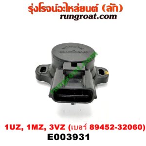 E003931 เซ็นเซอร์ลิ้นเร่ง (TPS เซนเซอร์, ลิ้นปีกผีเสื้อ)	LEXUS (เลกซัส) / LS400 (96) (รุ่น 2) , RX300 MCU10,15 , TOYOTA (โตโยต้า) / * TOYOTA รุ่นอื่นๆ , ALPHARD / VELLFIRE (อัลพาร์ด / เวลไฟร์ 02) (AH10 รุ่นแรก) , HARRIER (แฮริเออร์ MCU10,15) (รุ่นแรก) เครื่อง 1UZ, 1MZ, 3VZ (เบอร์ 89452-32060)