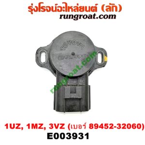 E003931 เซ็นเซอร์ลิ้นเร่ง (TPS เซนเซอร์, ลิ้นปีกผีเสื้อ)	LEXUS (เลกซัส) / LS400 (96) (รุ่น 2) , RX300 MCU10,15 , TOYOTA (โตโยต้า) / * TOYOTA รุ่นอื่นๆ , ALPHARD / VELLFIRE (อัลพาร์ด / เวลไฟร์ 02) (AH10 รุ่นแรก) , HARRIER (แฮริเออร์ MCU10,15) (รุ่นแรก) เครื่อง 1UZ, 1MZ, 3VZ (เบอร์ 89452-32060)