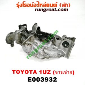 E003932 ฝาหน้าเครื่องอลูมิเนียม + ปั๊มน้ำมันเครื่อง LEXUS (เลกซัส) / LS400 (96) (รุ่น 2) , TOYOTA (โตโยต้า) / * TOYOTA รุ่นอื่นๆ เครื่อง 1UZ (จานจ่าย)