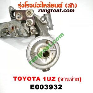 E003932 ฝาหน้าเครื่องอลูมิเนียม + ปั๊มน้ำมันเครื่อง LEXUS (เลกซัส) / LS400 (96) (รุ่น 2) , TOYOTA (โตโยต้า) / * TOYOTA รุ่นอื่นๆ เครื่อง 1UZ (จานจ่าย)