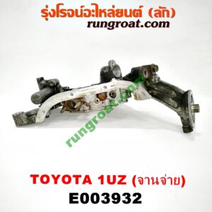E003932 ฝาหน้าเครื่องอลูมิเนียม + ปั๊มน้ำมันเครื่อง LEXUS (เลกซัส) / LS400 (96) (รุ่น 2) , TOYOTA (โตโยต้า) / * TOYOTA รุ่นอื่นๆ เครื่อง 1UZ (จานจ่าย)
