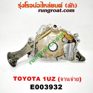 E003932 ฝาหน้าเครื่องอลูมิเนียม + ปั๊มน้ำมันเครื่อง LEXUS (เลกซัส) / LS400 (96) (รุ่น 2) , TOYOTA (โตโยต้า) / * TOYOTA รุ่นอื่นๆ เครื่อง 1UZ (จานจ่าย)