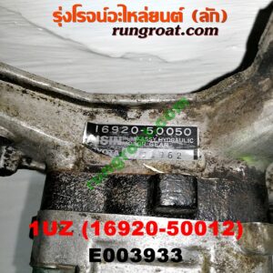 E003933 ปั๊มน้ำมันเครื่อง LEXUS (เลกซัส) / LS400 (96) (รุ่น 2) , TOYOTA (โตโยต้า) / * TOYOTA รุ่นอื่นๆ เครื่อง 1UZ (ปั๊มไฮโดรลิค) (เบอร์ 16920-50012)
