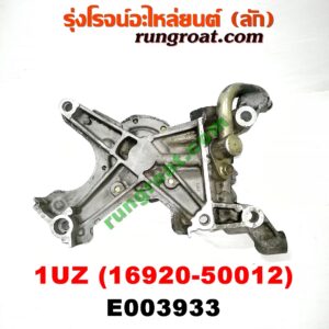 E003933 ปั๊มน้ำมันเครื่อง LEXUS (เลกซัส) / LS400 (96) (รุ่น 2) , TOYOTA (โตโยต้า) / * TOYOTA รุ่นอื่นๆ เครื่อง 1UZ (ปั๊มไฮโดรลิค) (เบอร์ 16920-50012)